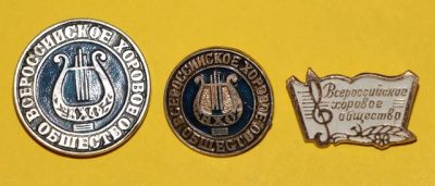 Лот: 7846058. Фото: 1. 3 знака Всероссийское хоровое... Сувенирные