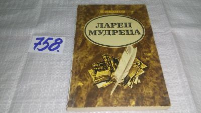 Лот: 12884306. Фото: 1. ок...Ларец мудреца, Владимир Иванов... Мемуары, биографии