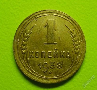 Лот: 1284640. Фото: 1. 1 копейка 1938 (88). Россия и СССР 1917-1991 года