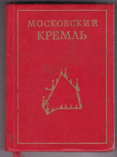 Лот: 23439418. Фото: 1. Московский Кремль. История