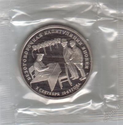 Лот: 1831039. Фото: 1. 3 рубля 1995 год. Капитуляция... Россия после 1991 года