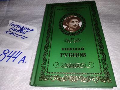 Лот: 15655150. Фото: 1. Великие поэты. Книжная коллекция... Художественная