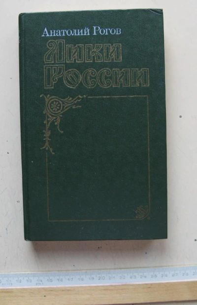 Лот: 7786156. Фото: 1. Анатолий Рогов "Лики россии". Искусствоведение, история искусств