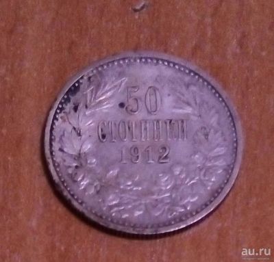 Лот: 17947963. Фото: 1. Болгария. 50 стотинок 1912 г. Европа