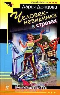 Лот: 1234894. Фото: 1. Донцова Д.: Человек-невидимка... Художественная