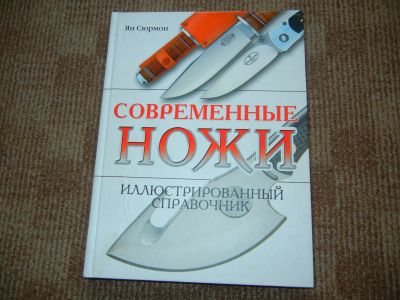 Лот: 15660514. Фото: 1. Книга про ножи (много всего с... Другое (справочная литература)