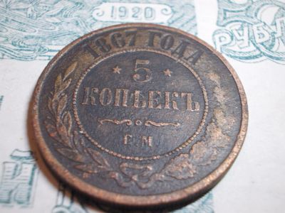 Лот: 15099257. Фото: 1. RRR-1! 5 копеек 1867 года, ЕМ... Россия до 1917 года