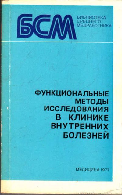 Лот: 12273305. Фото: 1. Функциональные методы исследования... Традиционная медицина