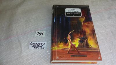 Лот: 8291520. Фото: 1. Перумов Ник. Дочь некроманта.Вернуть... Художественная