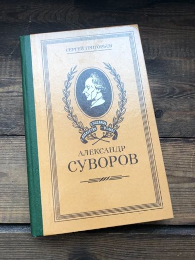 Лот: 17105730. Фото: 1. Книга Сергей Григорьев " Александр... Художественная