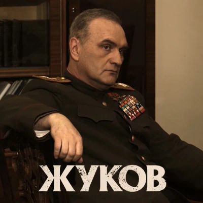 Лот: 24683497. Фото: 1. Жуков. Видеозаписи, фильмы