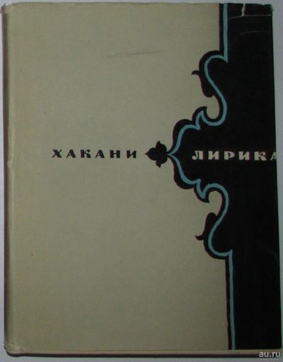 Лот: 8283833. Фото: 1. Лирика. Хакани. 1967 г. Художественная