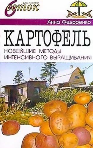 Лот: 17333827. Фото: 1. Книга Анна Федоренко "Картофель... Сад, огород, цветы