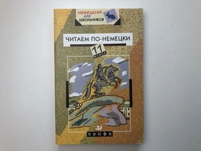 Лот: 23292233. Фото: 1. Читаем по-немецки. Книга для чтения... Другое (учебники и методическая литература)