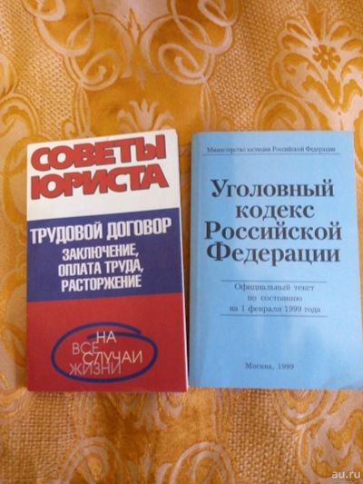 Лот: 16036878. Фото: 1. Книги "Уголовный кодекс Российской... Юриспруденция