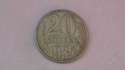 Лот: 859433. Фото: 1. 20 копеек СССР - 1985 г. Россия и СССР 1917-1991 года
