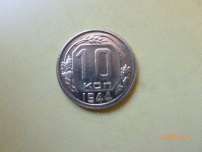 Лот: 6206233. Фото: 1. 10 копеек 1944 г. Копия монеты... Россия и СССР 1917-1991 года