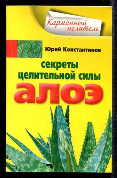 Лот: 23433166. Фото: 1. Секреты целительной силы алоэ. Популярная и народная медицина