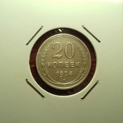 Лот: 17145087. Фото: 1. 20 копеек 1924 года. Серебро... Россия и СССР 1917-1991 года