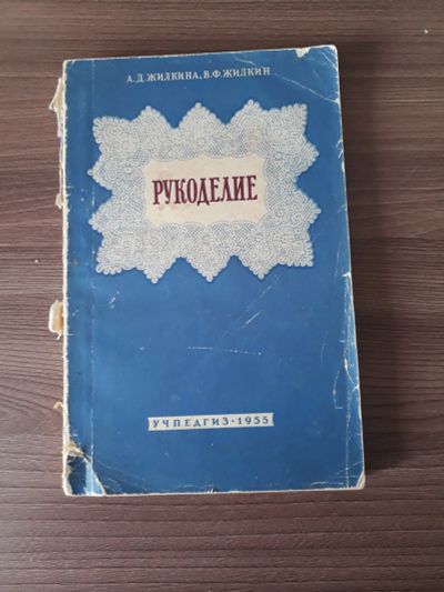 Лот: 25890345. Фото: 1. А.Д. Жилкина, В.Ф. Жилкин "Рукоделие... Рукоделие, ремесла