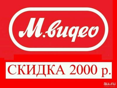 Лот: 10544598. Фото: 1. Скидка в Мвидео 2000р от 10000... Подарочные сертификаты, купоны, промокоды