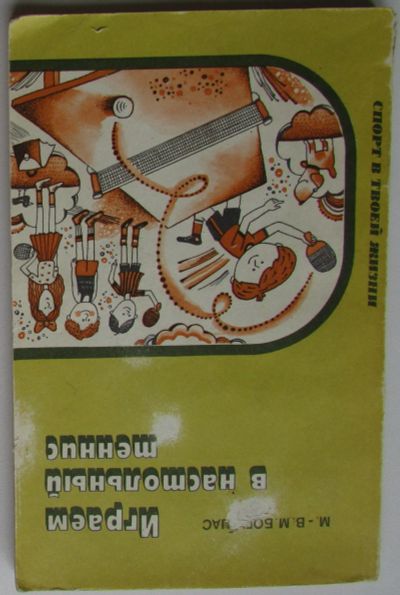 Лот: 25807779. Фото: 1. Играем в настольный теннис. Богушас... Спорт, самооборона, оружие