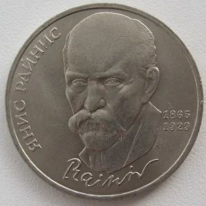 Лот: 11128603. Фото: 1. СССР 1 рубль 1990. Я.Райнис, XF... Россия и СССР 1917-1991 года