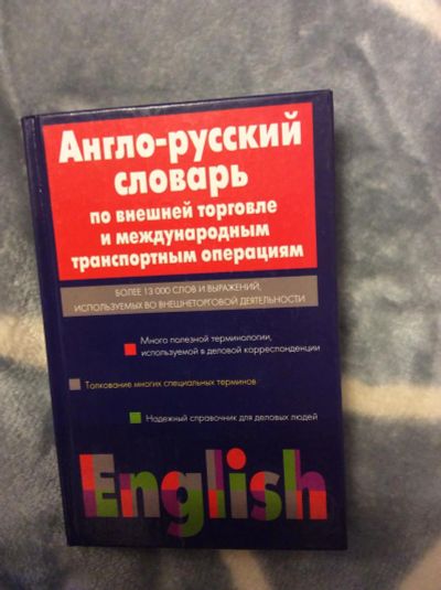 Лот: 6509508. Фото: 1. Англо-русский словарь. Словари