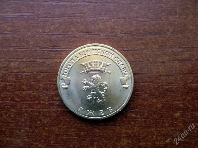 Лот: 1397897. Фото: 1. 10 рублей 2011 Ржев. Мешковой. Россия после 1991 года