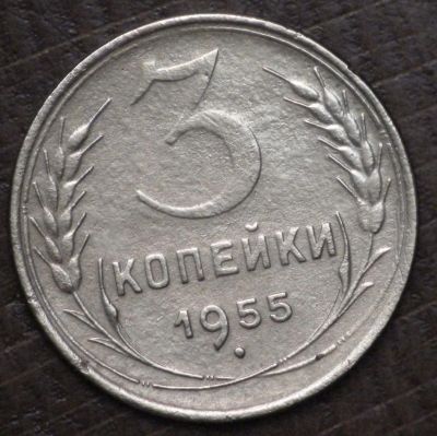 Лот: 2539831. Фото: 1. 3 коп 1955 г. (1637). Россия до 1917 года