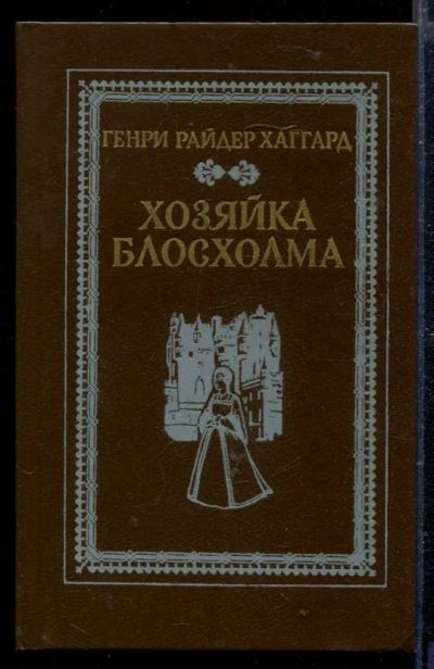 Лот: 23429047. Фото: 1. Хозяйка Блосхолма. Художественная