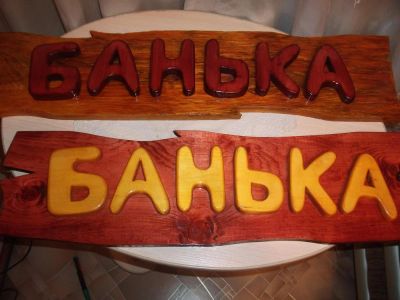 Лот: 3826633. Фото: 1. вывеска Банька. Всё для ландшафта
