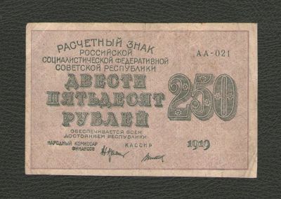 Лот: 16238018. Фото: 1. 250 рублей 1919 года. РСФСР (серия... Россия, СССР, страны СНГ