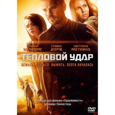 Лот: 25306248. Фото: 1. DVD-видеодиск ND Play Тепловой... CD, DVD, BluRay