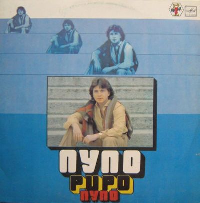 Лот: 7288722. Фото: 1. Грампластинка ПУПО (PUPO). Другое (антиквариат)