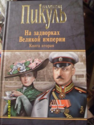 Лот: 6883352. Фото: 1. пикуль "на задворках Великой Империи... Художественная