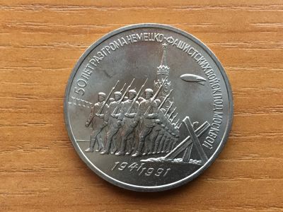 Лот: 12618995. Фото: 1. СССР 3 рубля 1991 года 50 лет... Россия и СССР 1917-1991 года