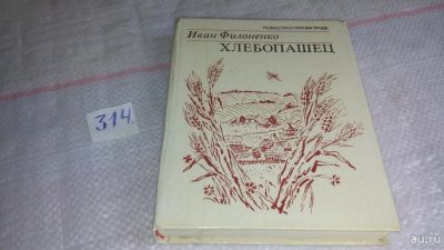 Лот: 8995283. Фото: 1. Хлебопашец, Иван Филоненко, Книга... Художественная