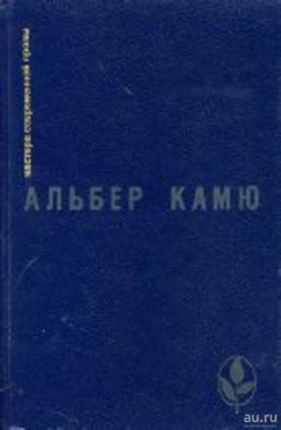 Лот: 17364498. Фото: 1. Альбер Камю,...Избранное.Посторонний... Художественная