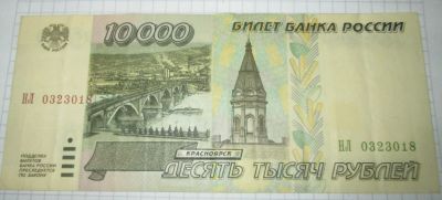 Лот: 17156039. Фото: 1. 10000 руб 1995 года. Россия, СССР, страны СНГ