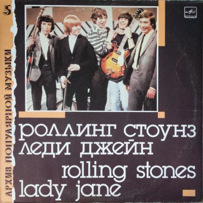 Лот: 17203639. Фото: 1. ВИНИЛ "Роллинг Стоунс" Lеди Джейн. Аудиозаписи