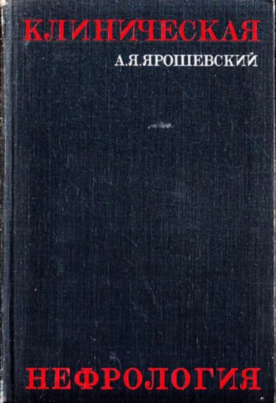 Лот: 23444229. Фото: 1. Клиническая нефрология | Избранные... Другое (медицина и здоровье)