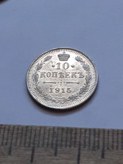 Лот: 21600199. Фото: 1. (№16400) 10 копеек 1915 год .серебро... Россия до 1917 года