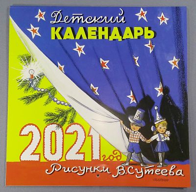 Лот: 11761872. Фото: 1. Календарь настенный 2021 детский... Календари