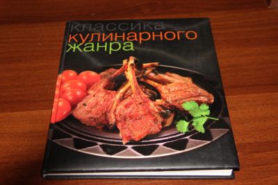 Лот: 11700536. Фото: 1. Книга Классика кулинарного жанра. Кулинария