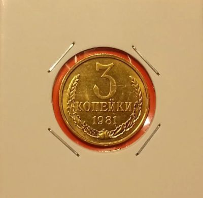 Лот: 19426054. Фото: 1. 3 копейки 1981 года. СССР -- Из... Россия и СССР 1917-1991 года