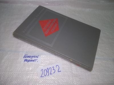 Лот: 25064475. Фото: 1. oz(209232)Гиршфельд В. Я., Морозов... Другое (наука и техника)