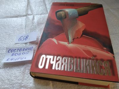 Лот: 19335125. Фото: 1. Кунц Д. Отчаявшийся. Слуги Сумерек... Художественная