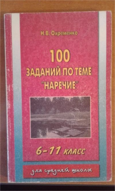 Лот: 7793280. Фото: 1. 100 заданий по теме "Наречия... Для школы