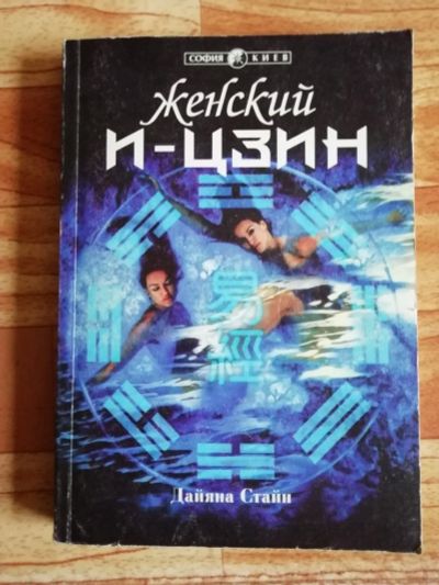 Лот: 17563103. Фото: 1. Книга. Женский И-ЦЗИН. Дайяна... Религия, оккультизм, эзотерика
